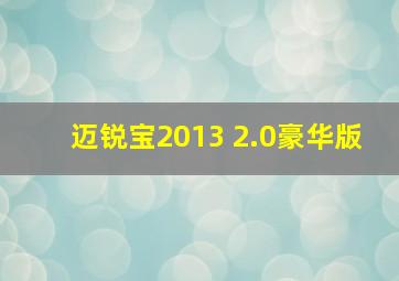 迈锐宝2013 2.0豪华版